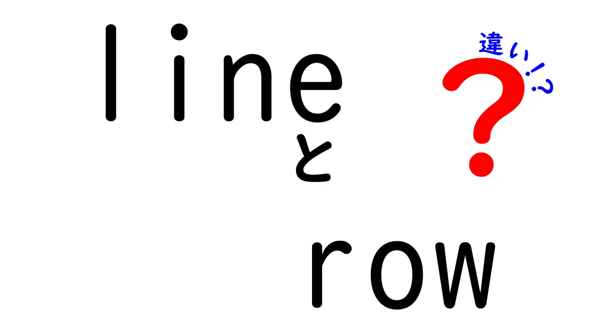 LINEとROWの違いとは？それぞれの役割と使い方を解説！