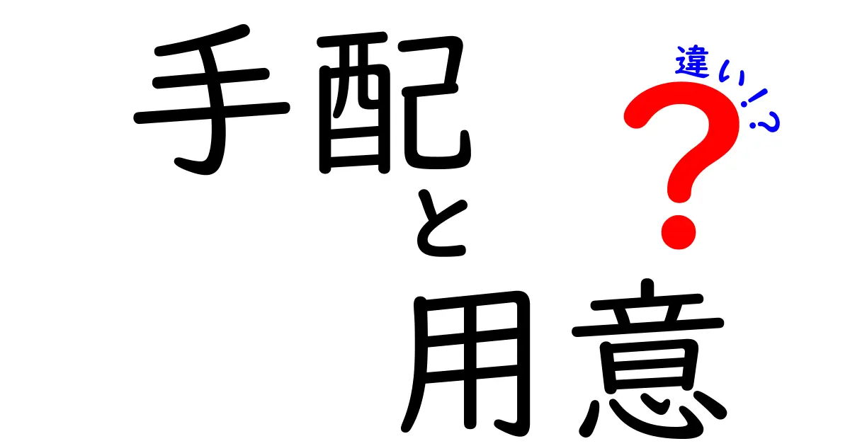 「手配」と「用意」の違いとは？使い分けのポイントを解説！