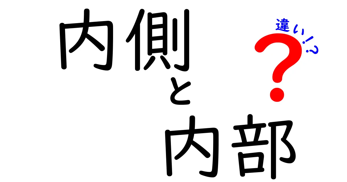 「内側」と「内部」の違いを徹底解説！あなたは使い分けできていますか？