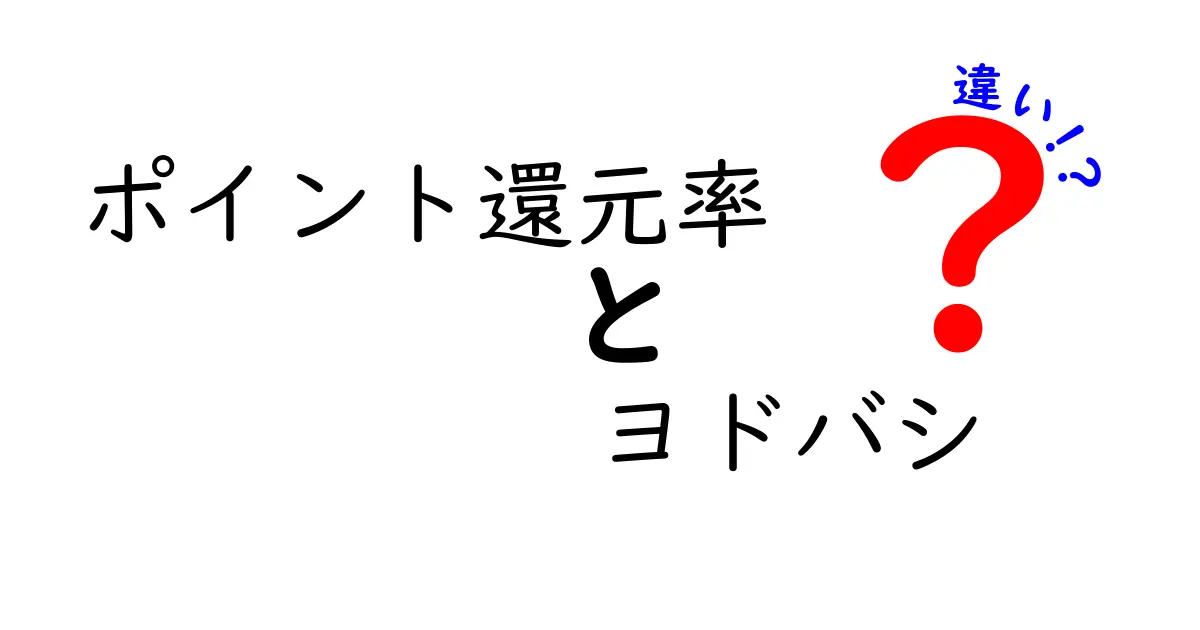 ヨドバシのポイント還元率を徹底比較！他の店舗との違いとは？