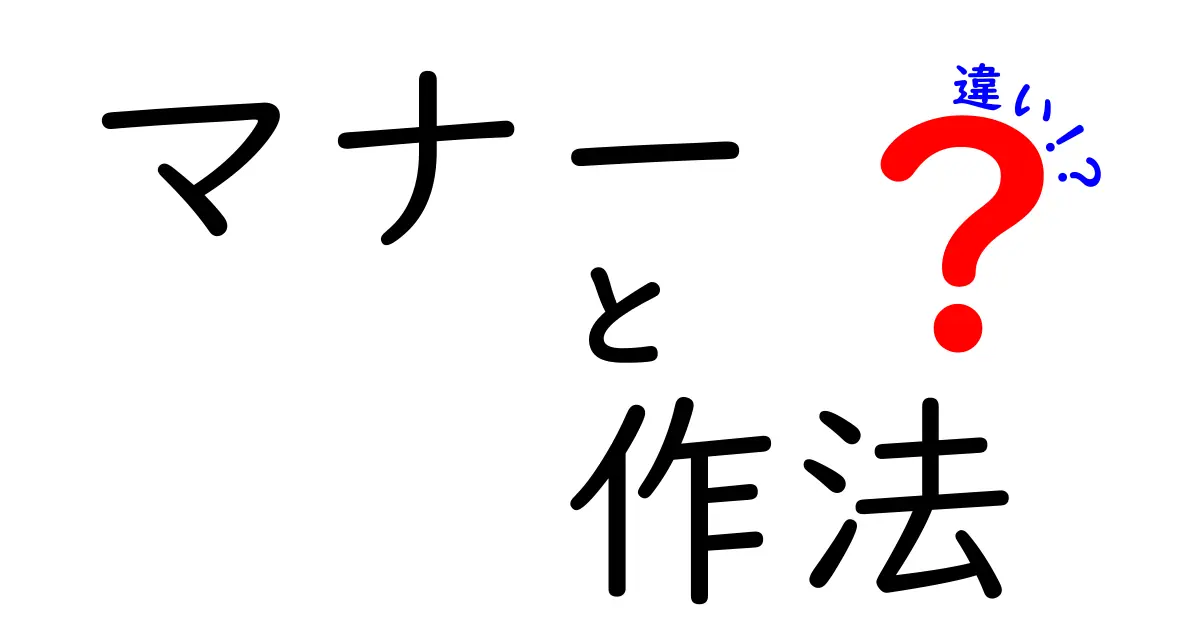 マナーと作法の違いをわかりやすく解説！あなたの生活に役立つ知識