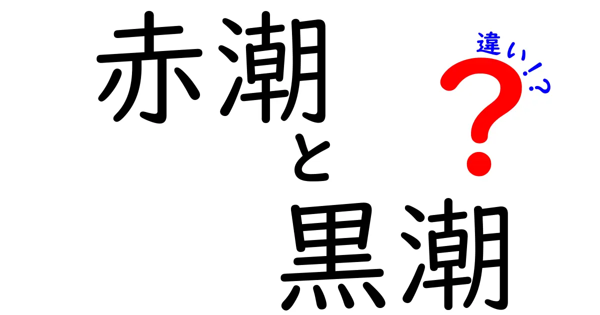 赤潮と黒潮の違いを徹底解説！海の現象の真実とは？