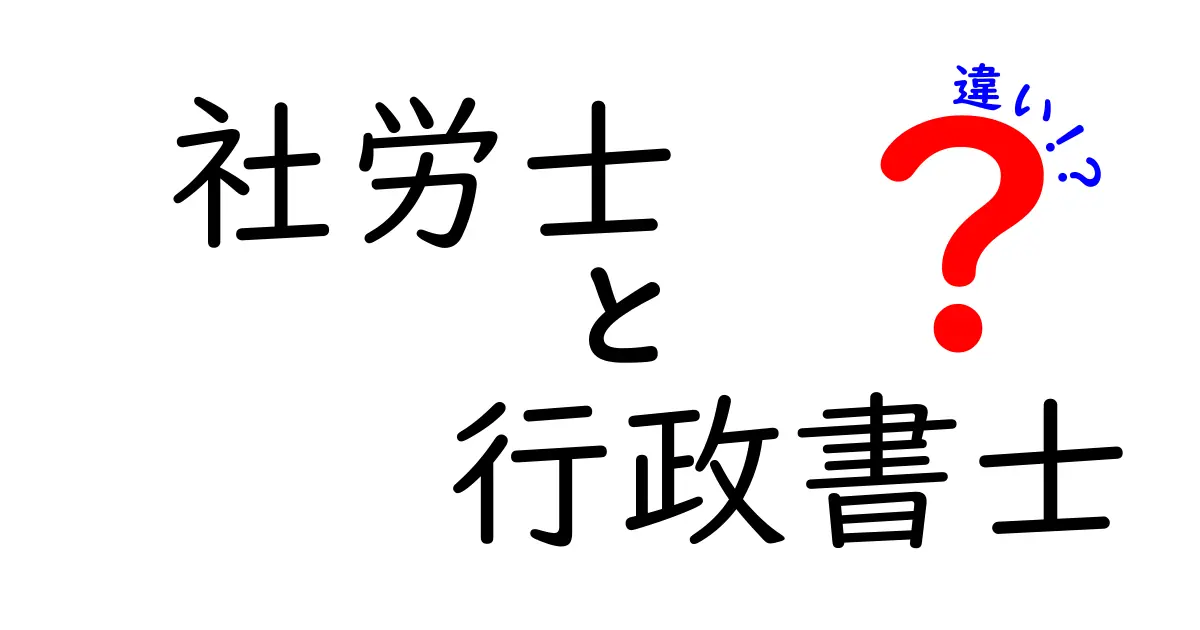 社労士と行政書士の違いをわかりやすく解説！あなたに必要なのはどっち？