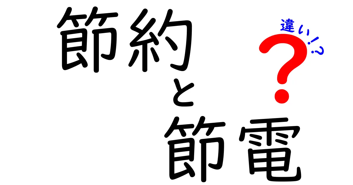 節約と節電の違いを徹底解説！お金と電気を賢く使う方法