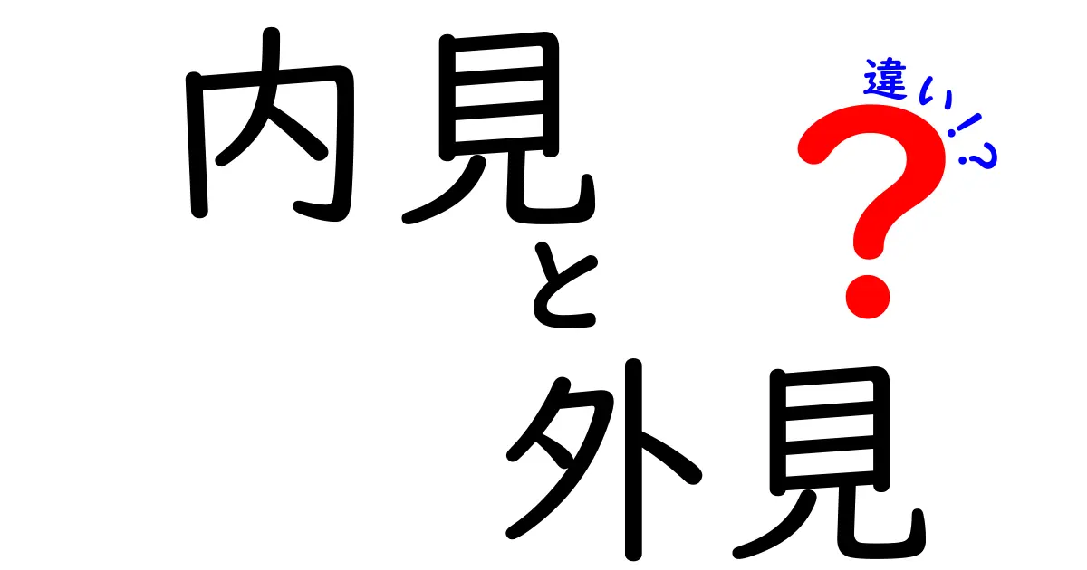 内見と外見の違いとは？知っておきたい基本ポイント