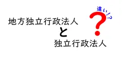 地方独立行政法人と独立行政法人の違いは？