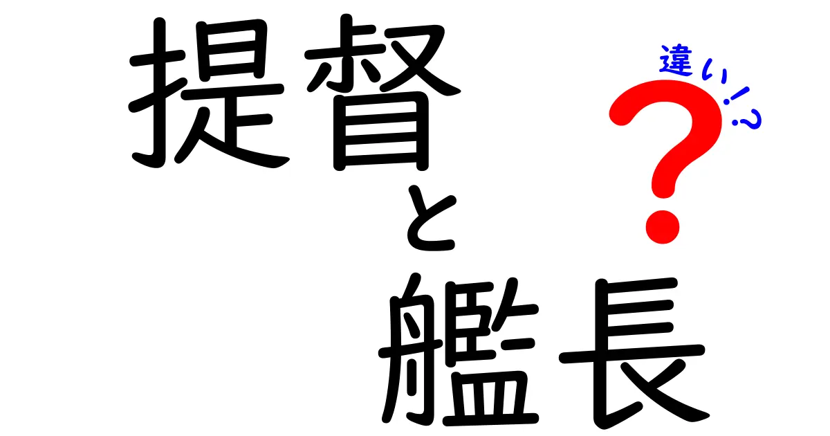 提督と艦長の違いを知ろう！長い海の旅の指揮官たち