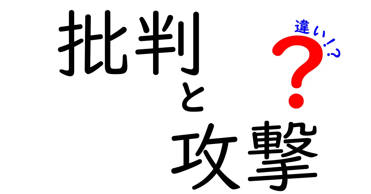 批判と攻撃の違いをわかりやすく解説！あなたはどちらを使っていますか？