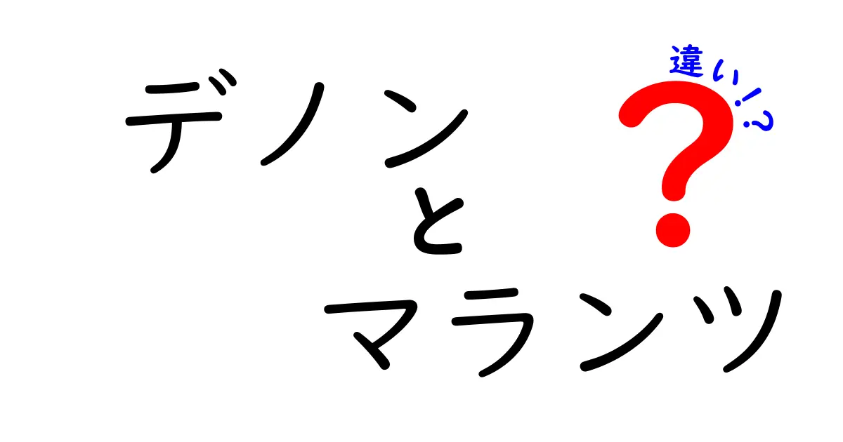 デノンとマランツの違いを徹底解説！音質や特徴を比較しよう