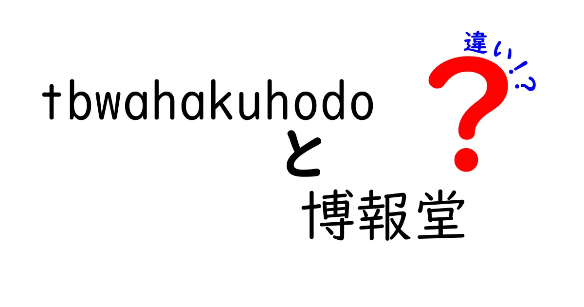 TBSと博報堂の違いとは？その特徴と役割を徹底解説！