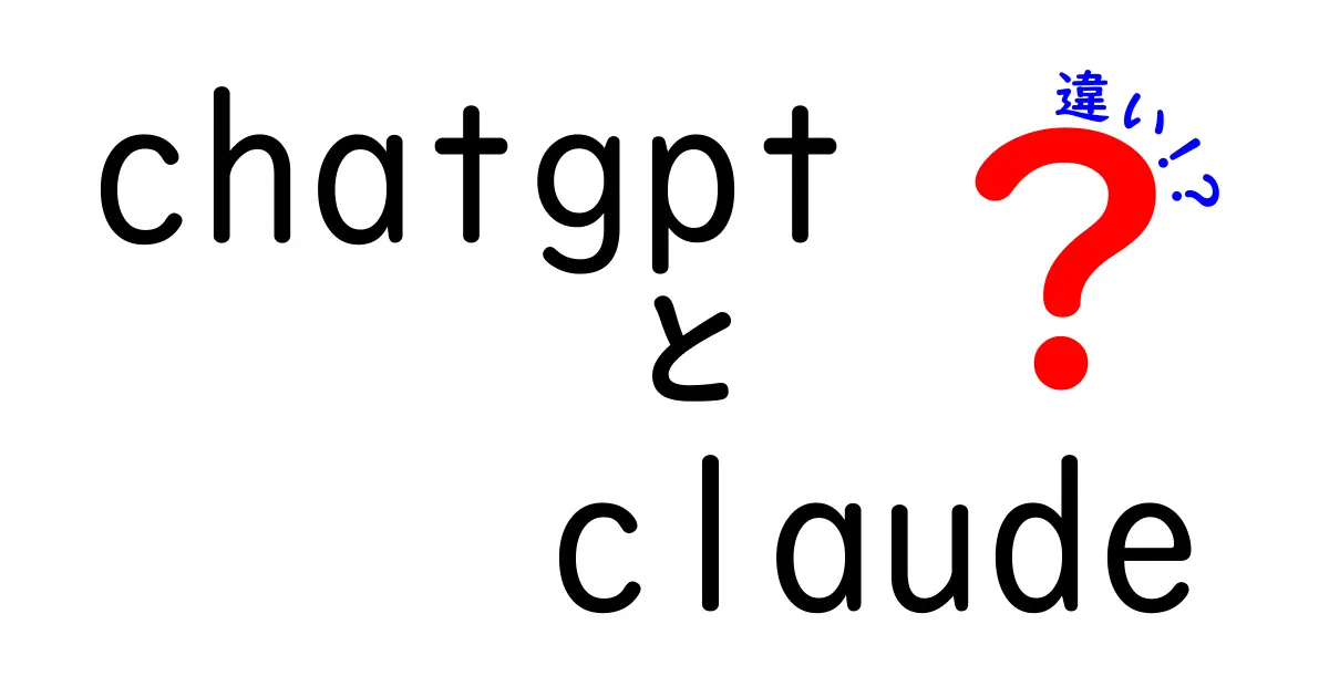 ChatGPTとClaudeの違いを徹底比較！AIチャットボットの進化と特徴