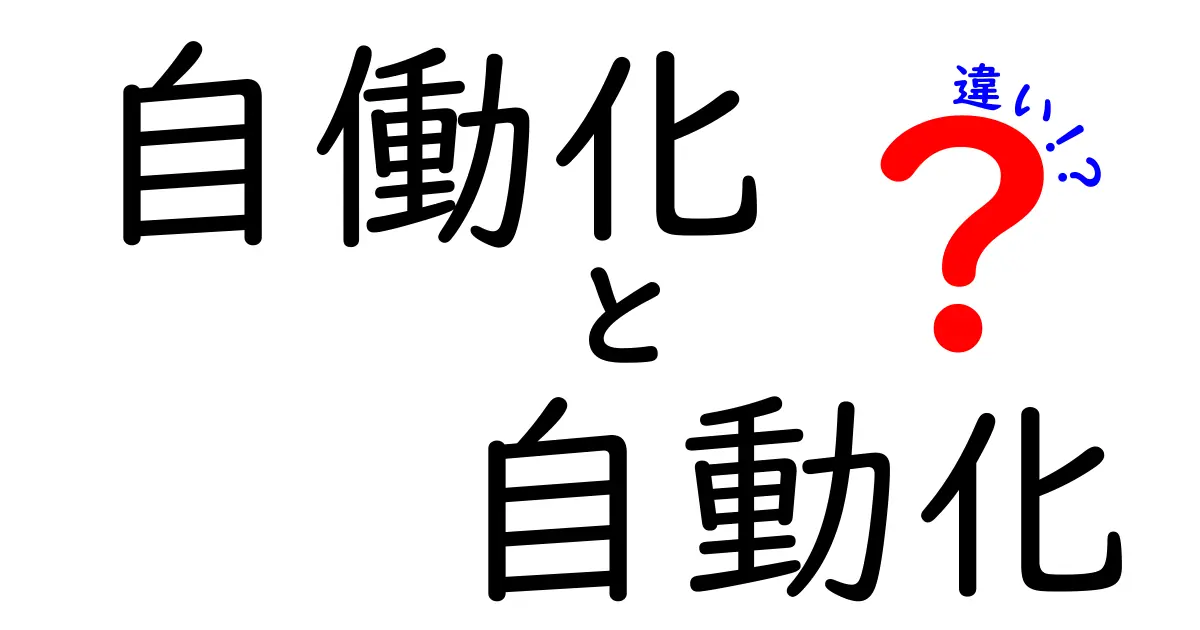 自働化と自動化の違いを簡単に解説！知っておきたいポイント