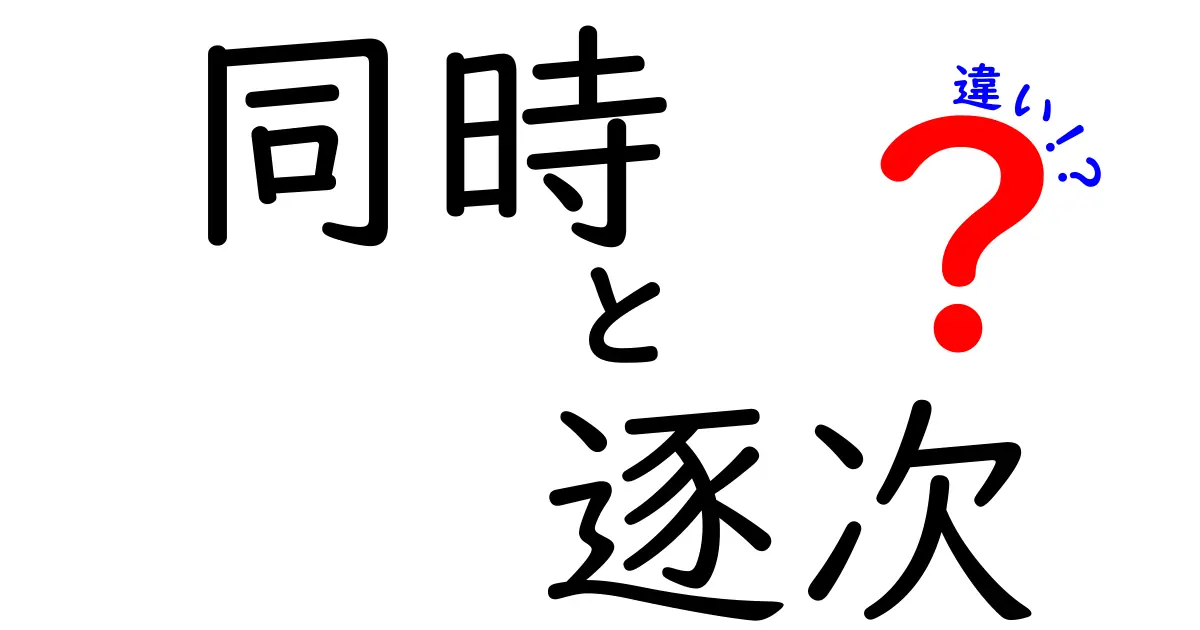 同時と逐次の違いをわかりやすく解説！あなたの日常にも使える言葉の意味