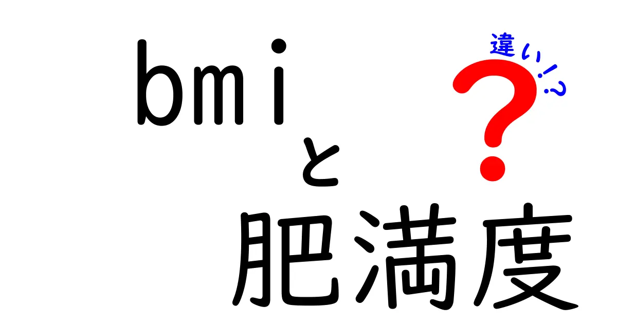 BMIと肥満度の違いとは？健康を考えるための基礎知識