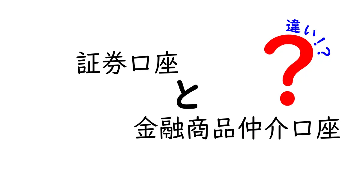 証券口座と金融商品仲介口座の違いをわかりやすく解説！