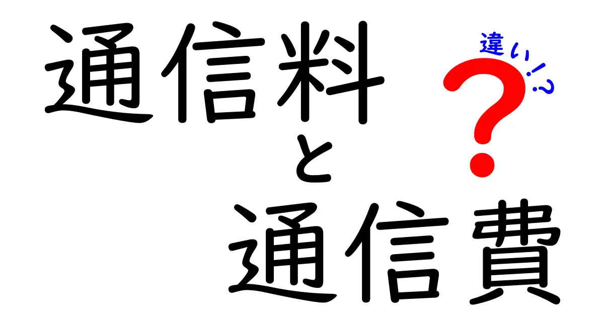 通信料と通信費の違いを徹底解説！どちらが何を意味するの？