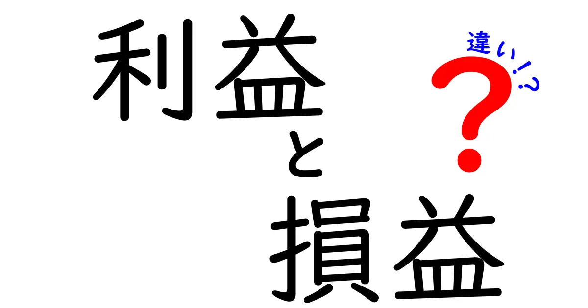 利益と損益の違いをわかりやすく解説します!