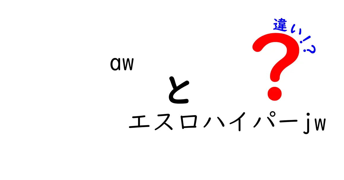 awとエスロハイパーjwの違いを徹底解説！あなたにぴったりの選択はどれ？