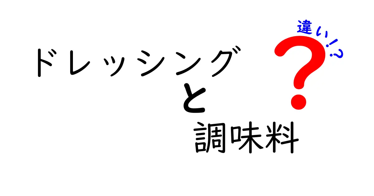 ドレッシングと調味料の違いを知ろう！あなたの料理が変わるかも