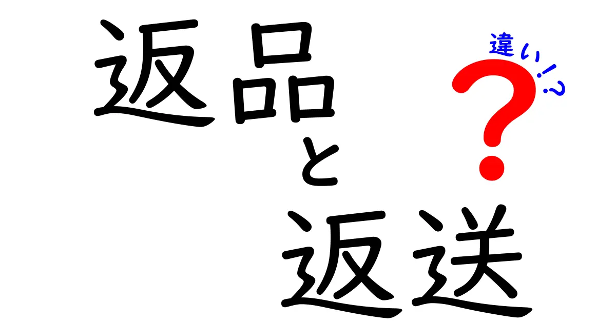 返品と返送の違いを徹底解説！あなたは理解していますか？