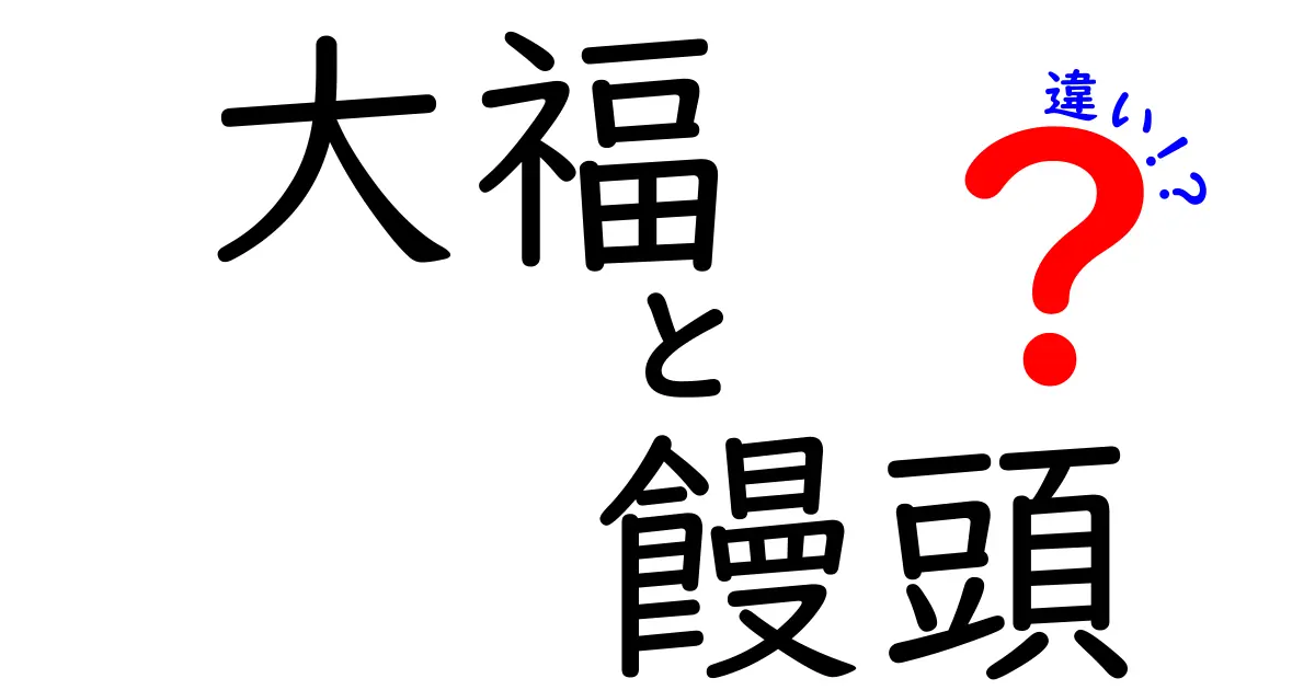 大福と饅頭の違いを徹底解説！あなたはどちらが好き？