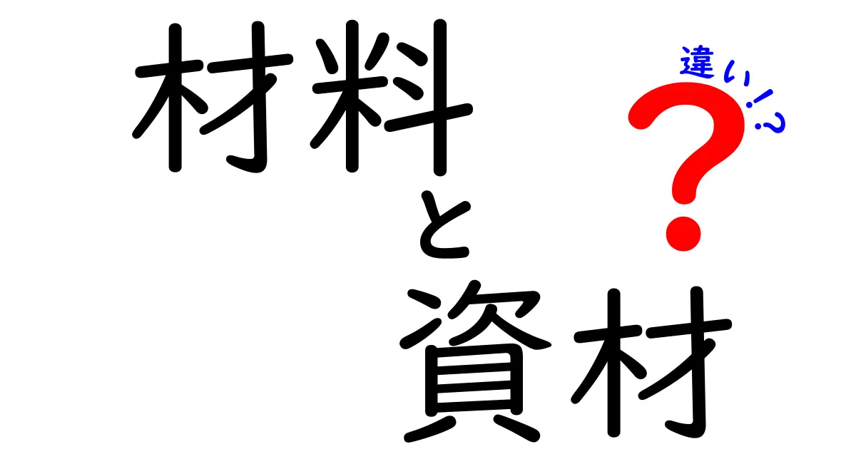 材料と資材の違いを徹底解説！あなたは知ってる？