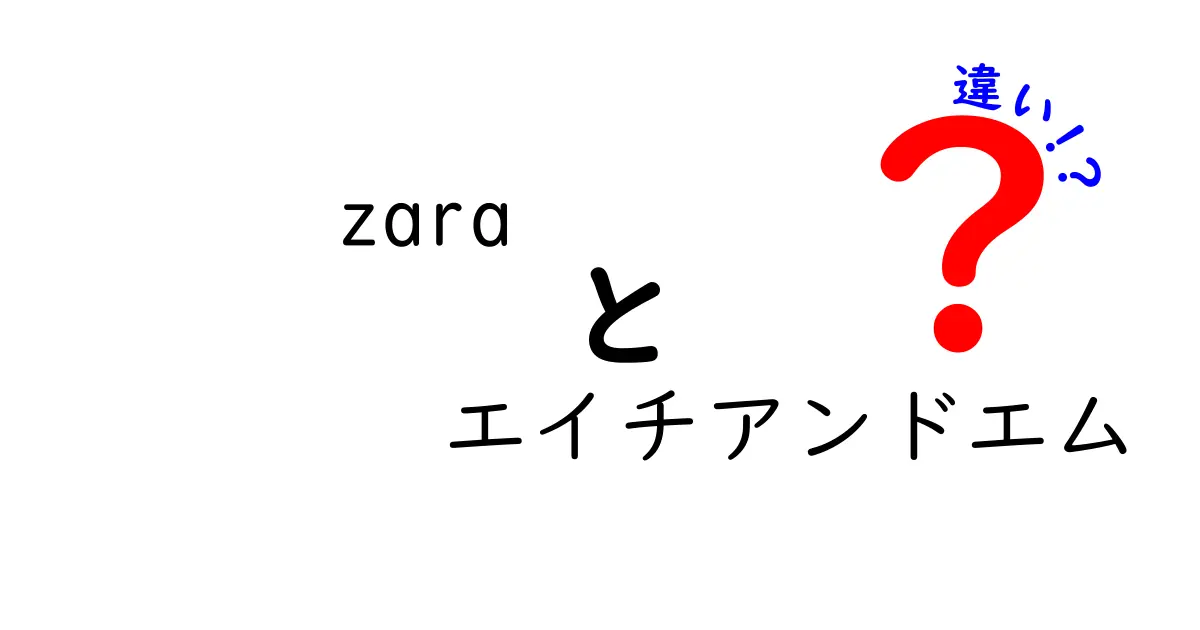 ZARAとエイチアンドエムの違いを徹底解説！あなたに合ったファッション選びは？