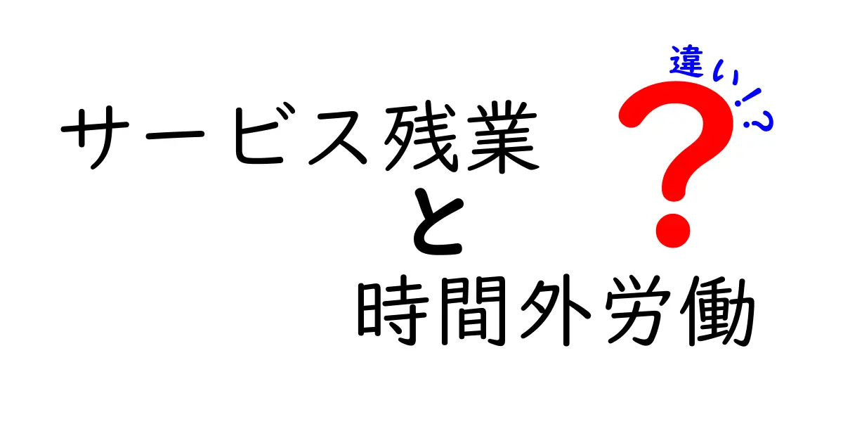 サービス残業と時間外労働の違いをわかりやすく解説！