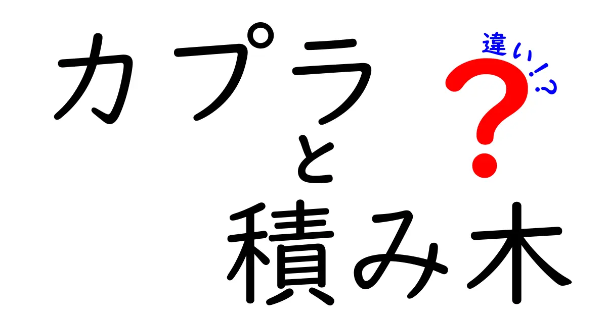 カプラと積み木の違いとは？あなたに合った遊びを見つけよう！