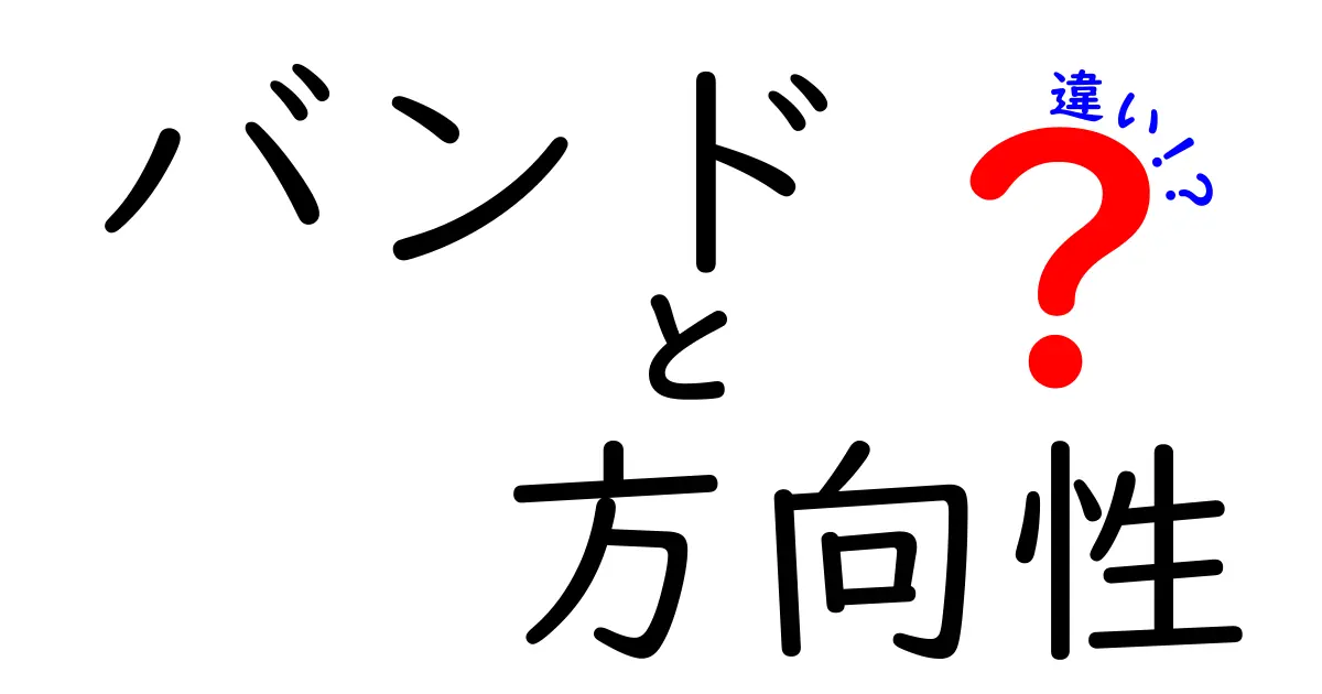 バンドの方向性の違いとは？多様性を理解して楽しもう！