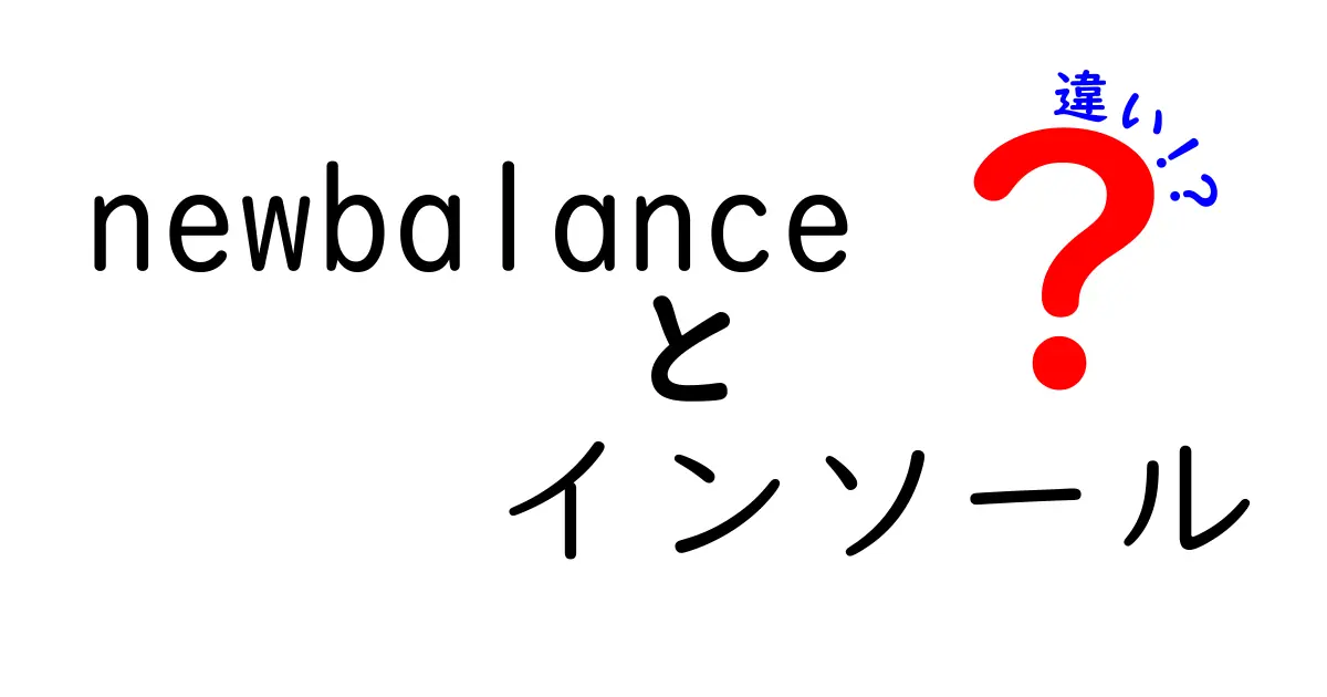 New Balanceのインソールはここが違う！選び方のポイントとおすすめアイテム