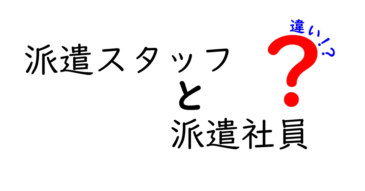 派遣スタッフと派遣社員の違いを徹底解説！あなたは知っていた？