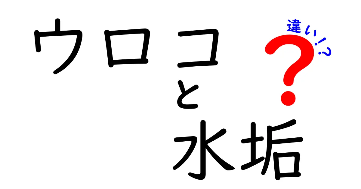 ウロコと水垢の違いを徹底解説！その原因と対策とは？