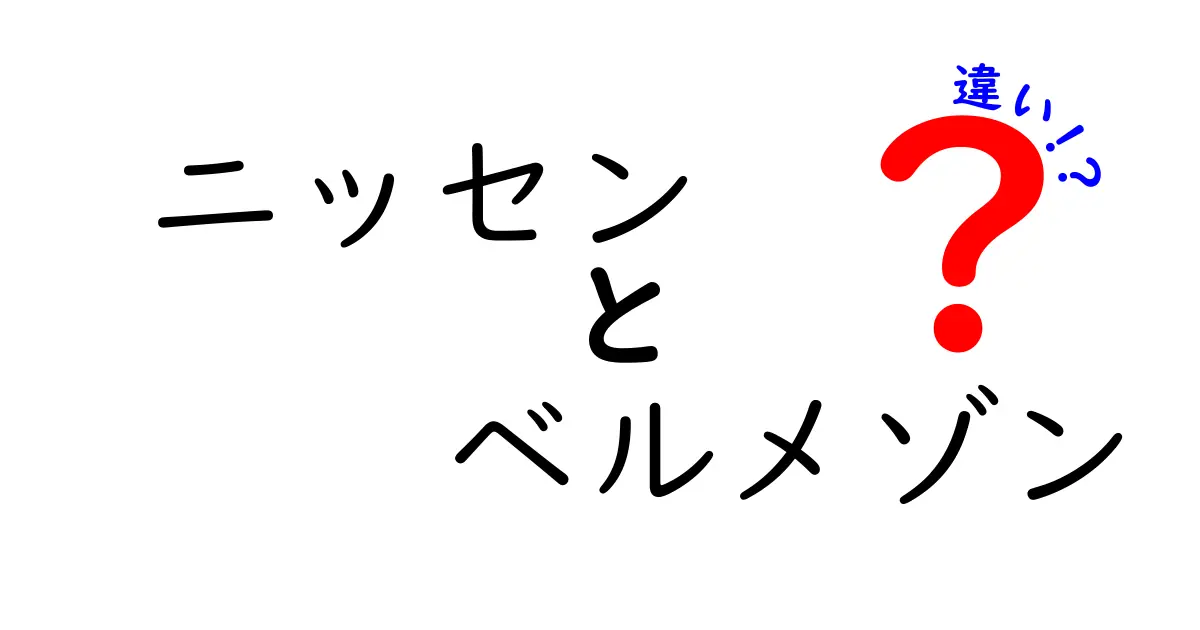 ニッセンとベルメゾンの違いを徹底解説！あなたに合ったショッピングはどっち？