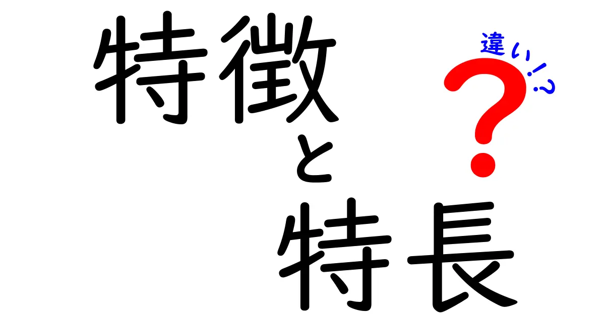 特徴と特長の違いを徹底解説！わかりやすく比較してみた