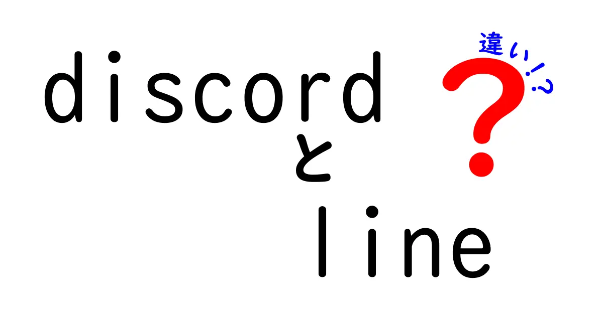 DiscordとLINEの違いを徹底解説！あなたに合ったコミュニケーションツールはどれ？