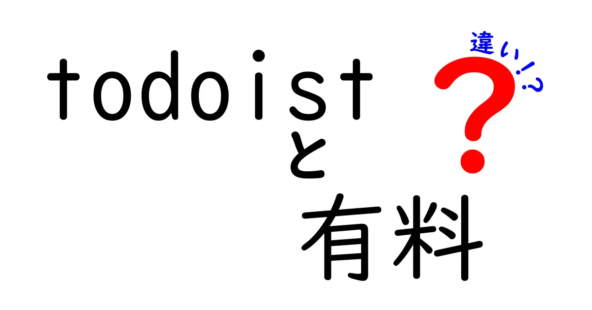 Todoistの有料プランと無料プランの違いを徹底解説！どっちが自分に合っている？