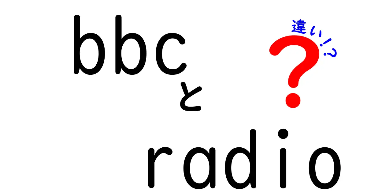 BBC RadioとRadio 1の違いを徹底解説！あなたのラジオライフを豊かにするどちらを選ぶ？