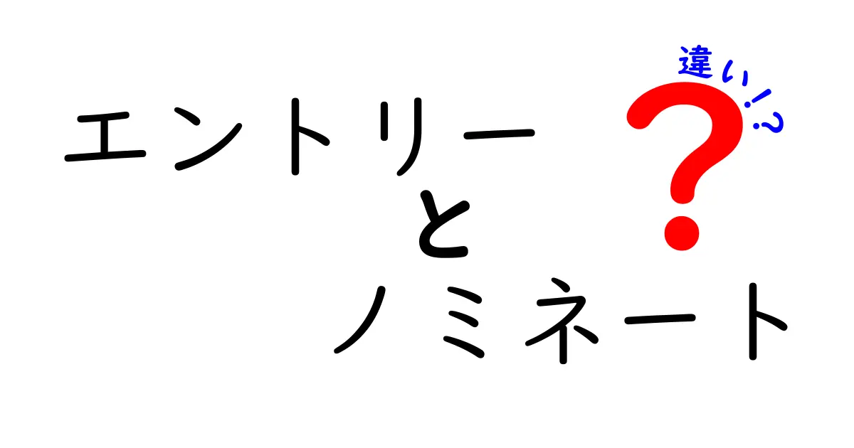 エントリーとノミネートの違いを徹底解説！わかりやすく説明します