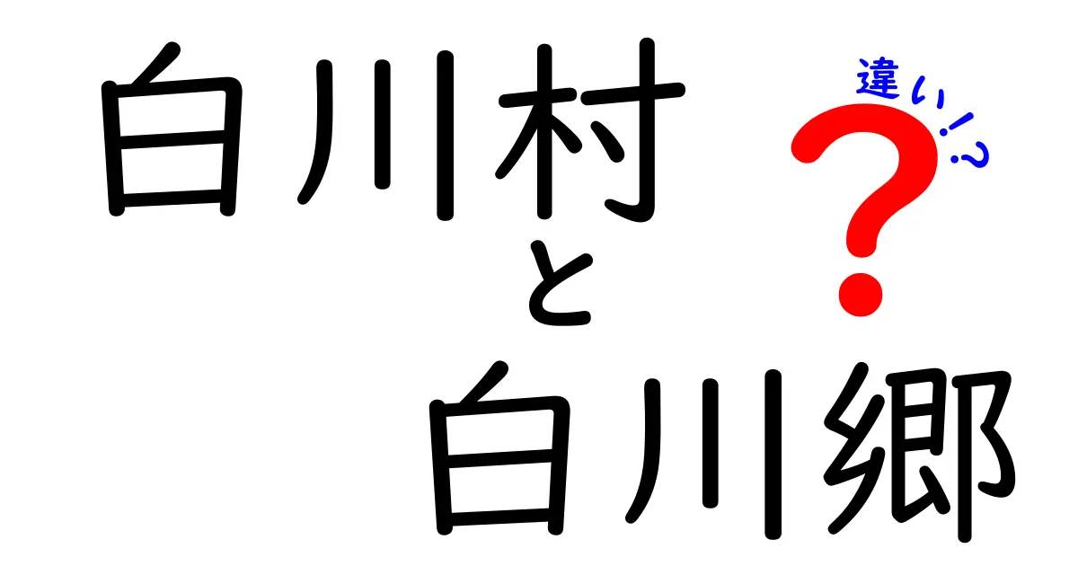 白川村と白川郷の違いを簡単に解説！どちらも魅力的な場所！