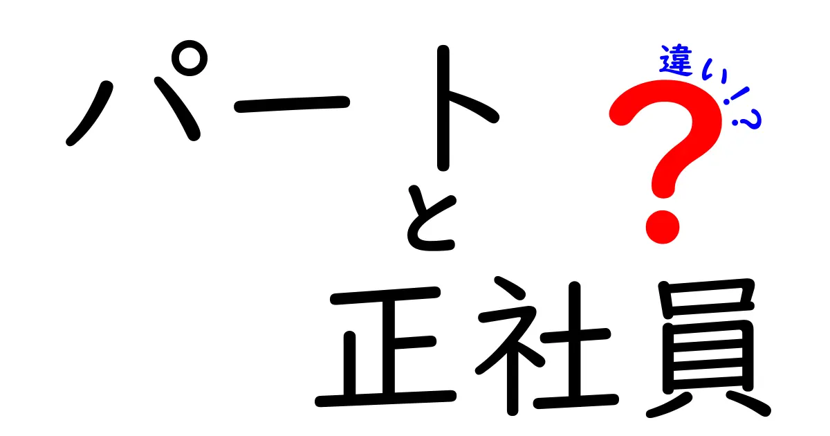 パートと正社員の違いを徹底解説!あなたに合った働き方はどっち?