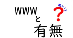 wwwと有無の違いは？