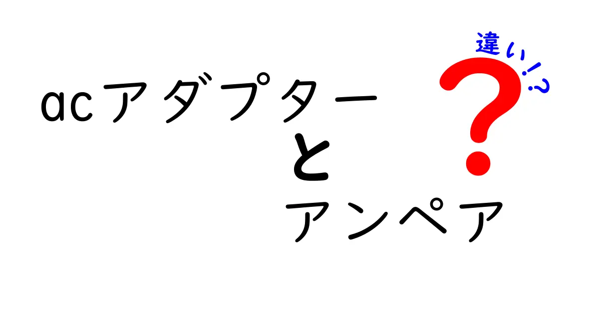 ACアダプターとアンペアの違いを簡単に解説！あなたの機器に最適な選び方