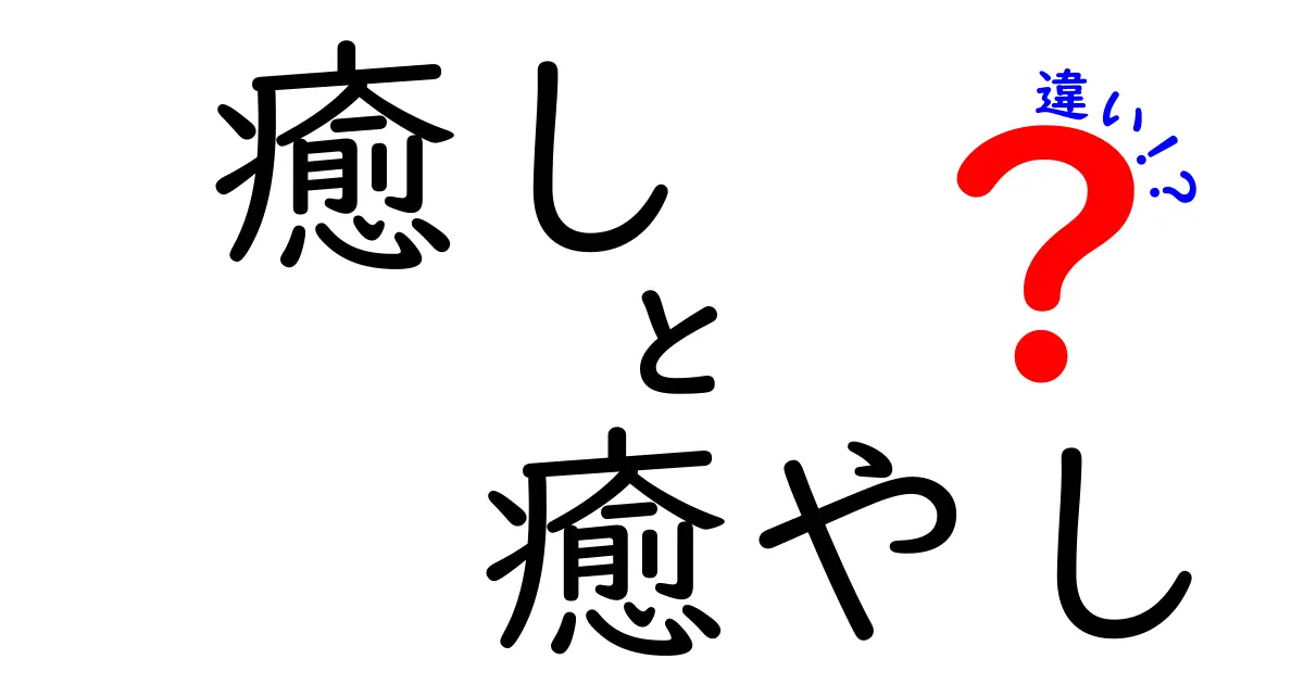 癒しと癒やしの違いを知って心をリフレッシュしよう！