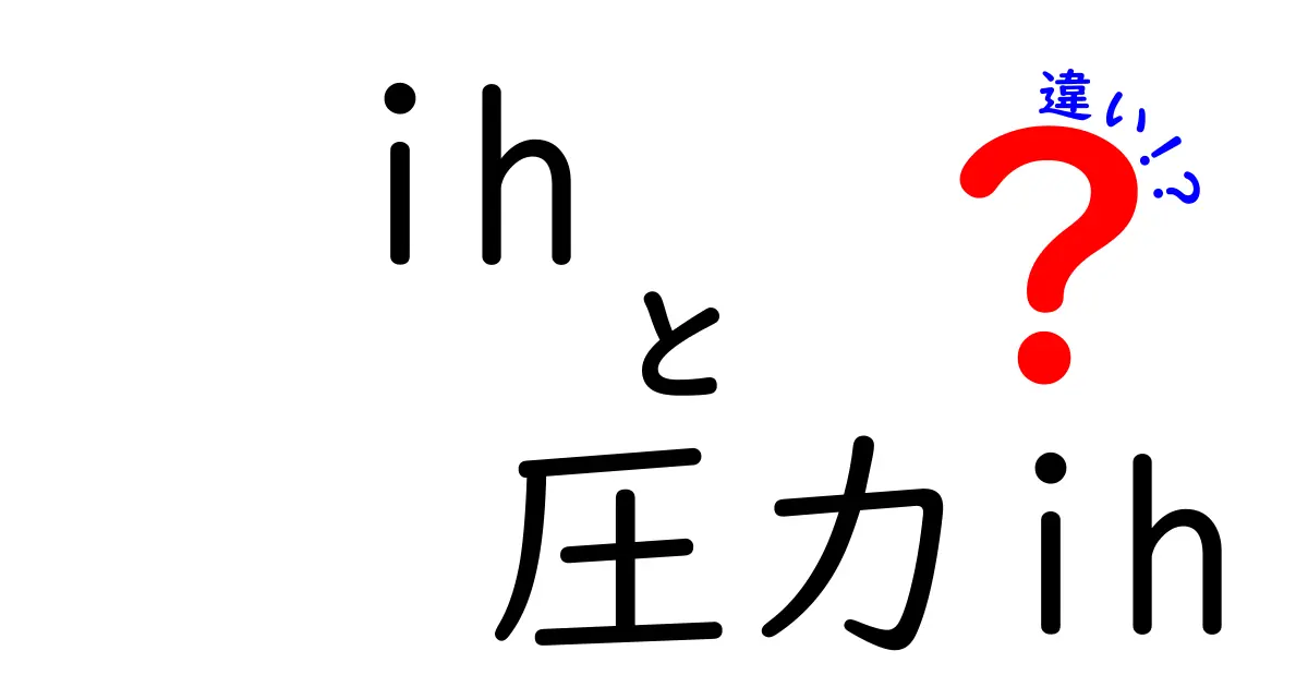 IHと圧力IHの違いを徹底解説！どちらが料理に向いているの？