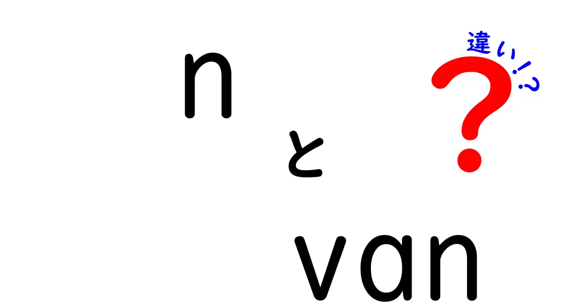 n-vanとプラススタイルの違いを徹底解説！選び方のポイントとは？