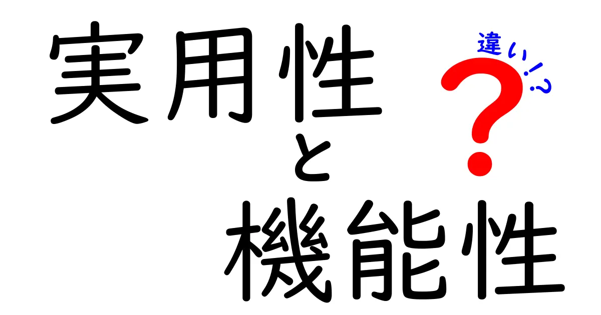 実用性と機能性の違いを徹底解説！あなたの選択に役立つ情報