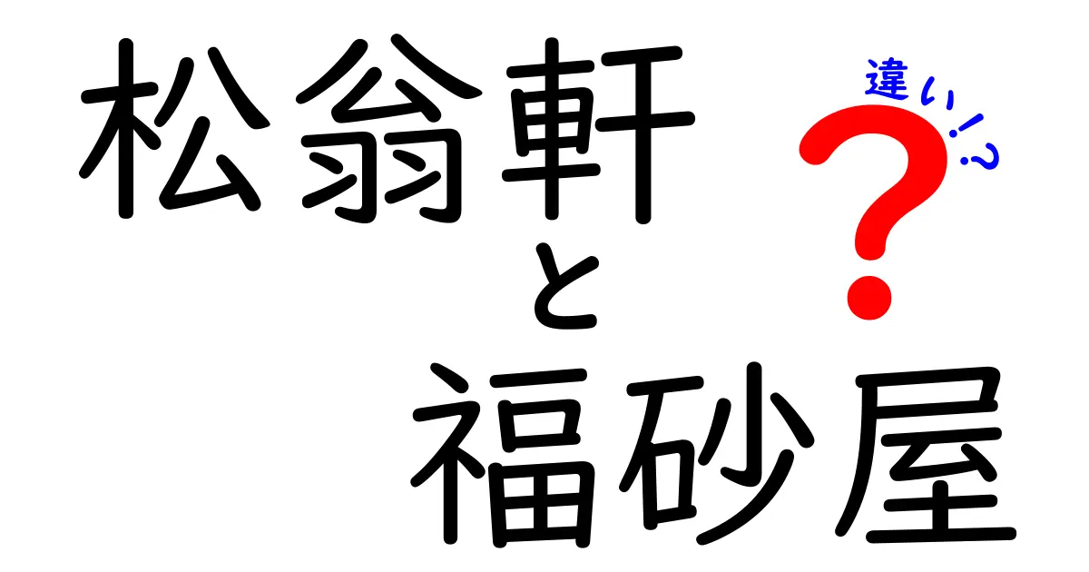 松翁軒と福砂屋の違いを徹底解説！それぞれの魅力とは？