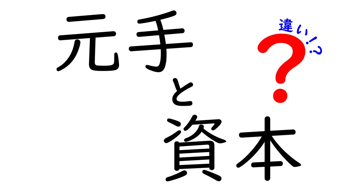 元手と資本の違いを簡単に解説！ビジネスの基本を学ぼう