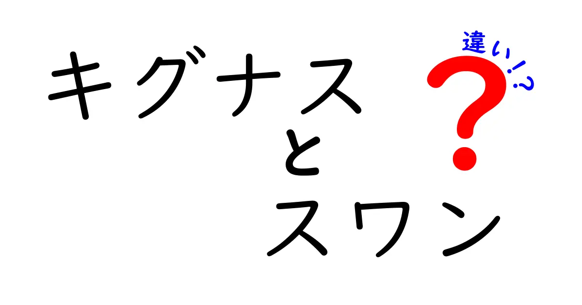 キグナスとスワンの違いを徹底解説！あなたの疑問を解消します